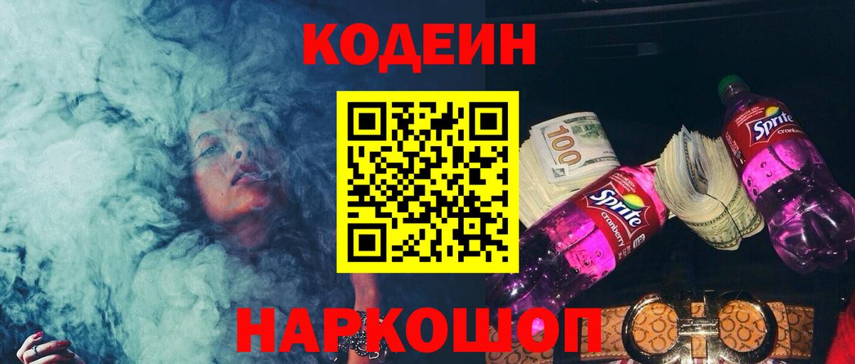 Кодеин напиток Lean (лин) Алексеевка